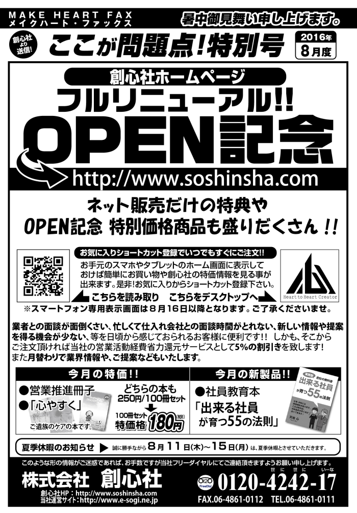 MAKE HEART FAX 16年8月