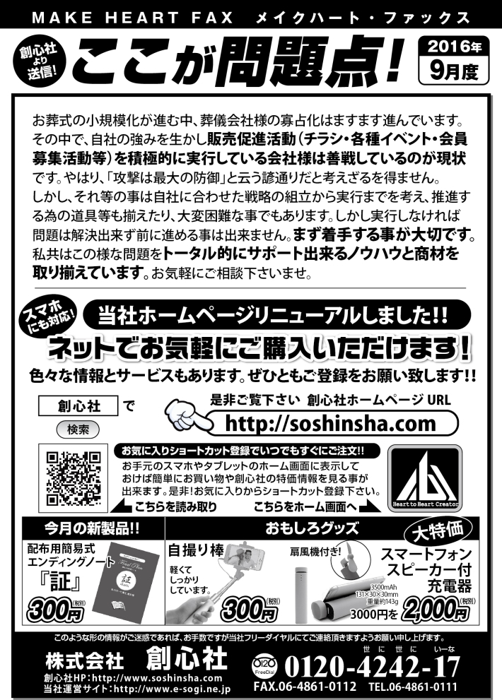 MAKE HEART FAX 16年9月