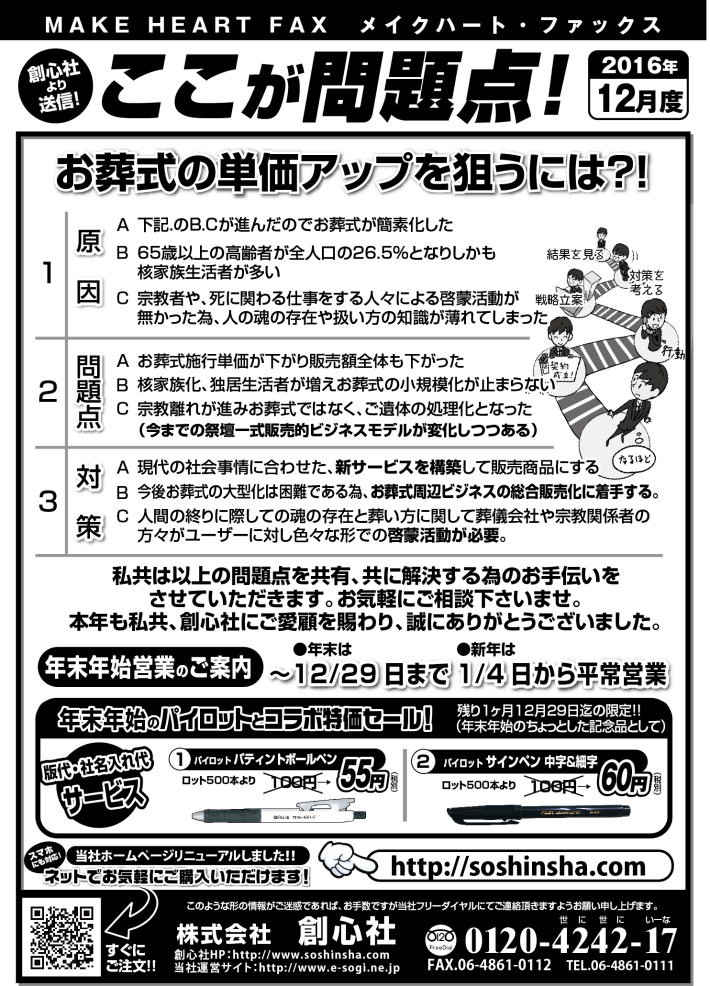 MAKE HEART FAX 16年12月