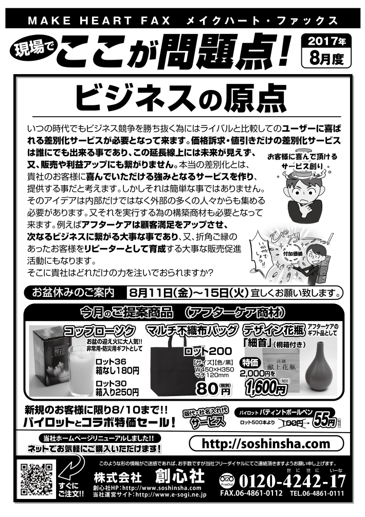 MAKE HEART FAX 17年8月