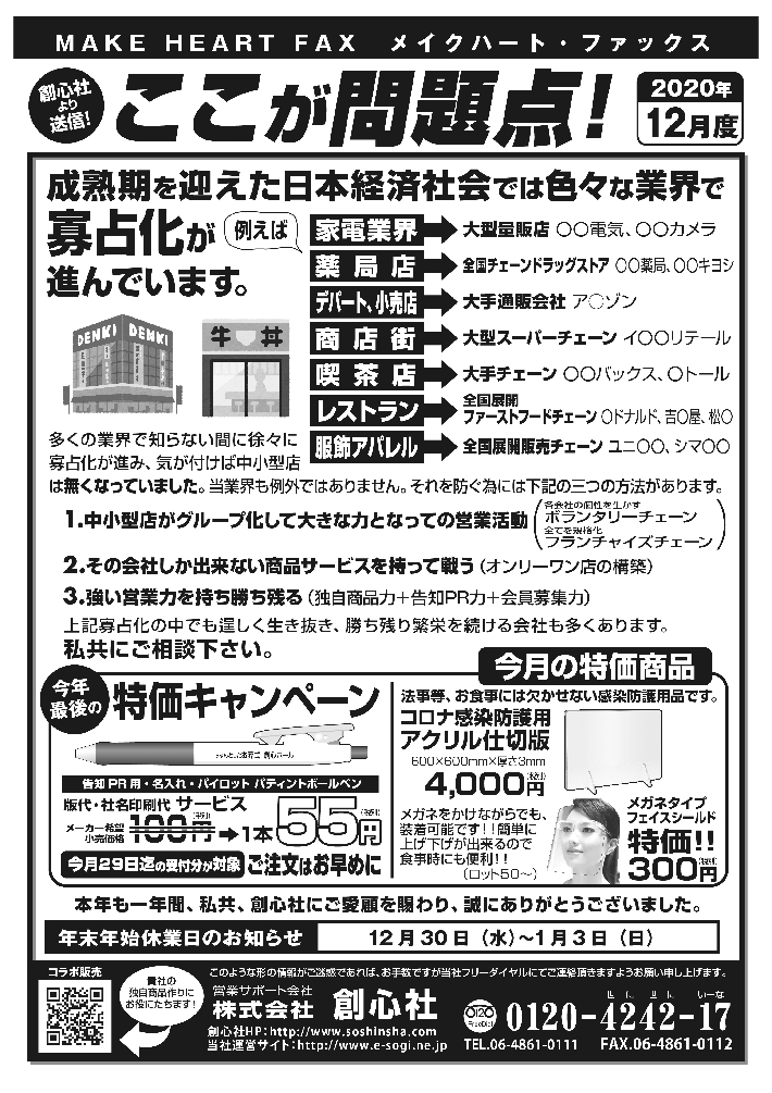 MAKE HEART FAX 20年12月