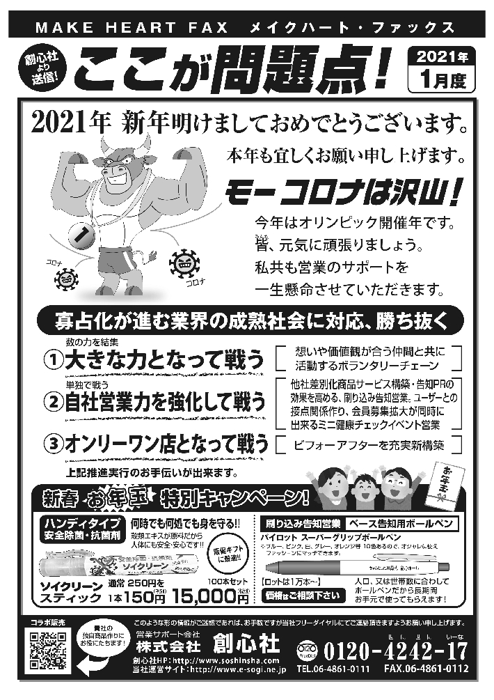 MAKE HEART FAX 21年1月