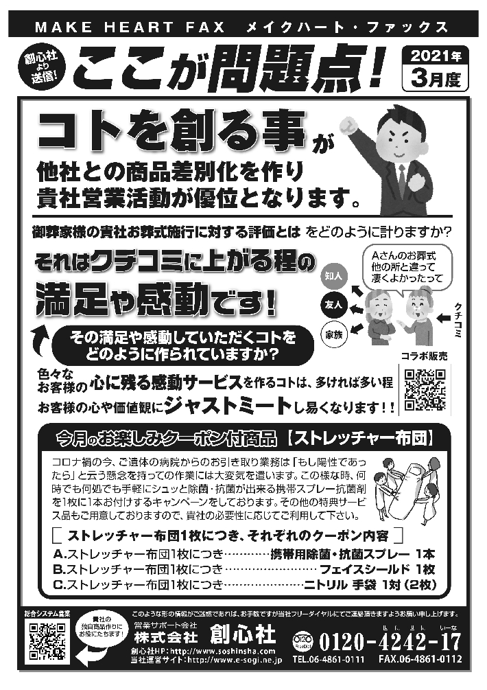 MAKE HEART FAX 21年3月